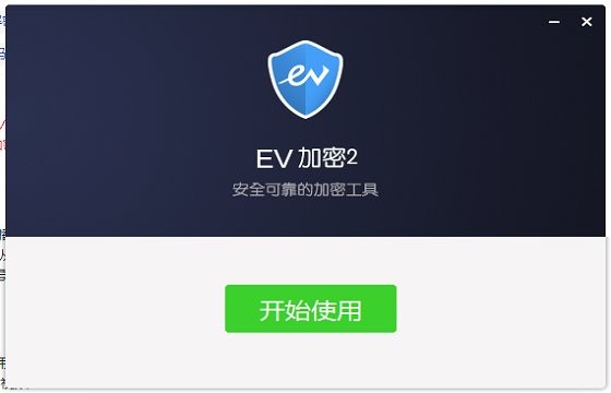 ev加密播放器2pc版