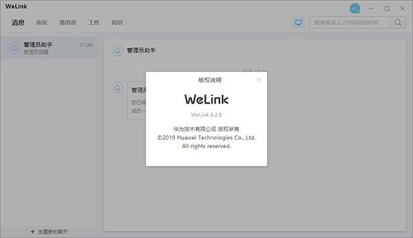 WeLink官方版