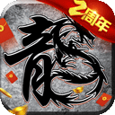 原始传奇吴孟达代言版 v1.6.806