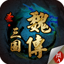 圣三国魏传安卓版 v1.0