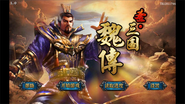 圣三国魏传安卓版 v1.0