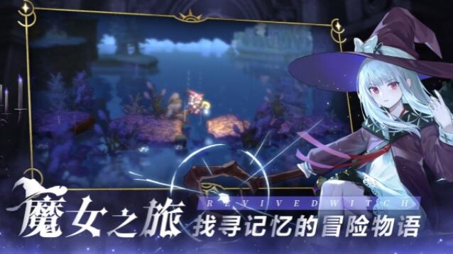 复苏的魔女最新版