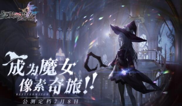 复苏的魔女最新版