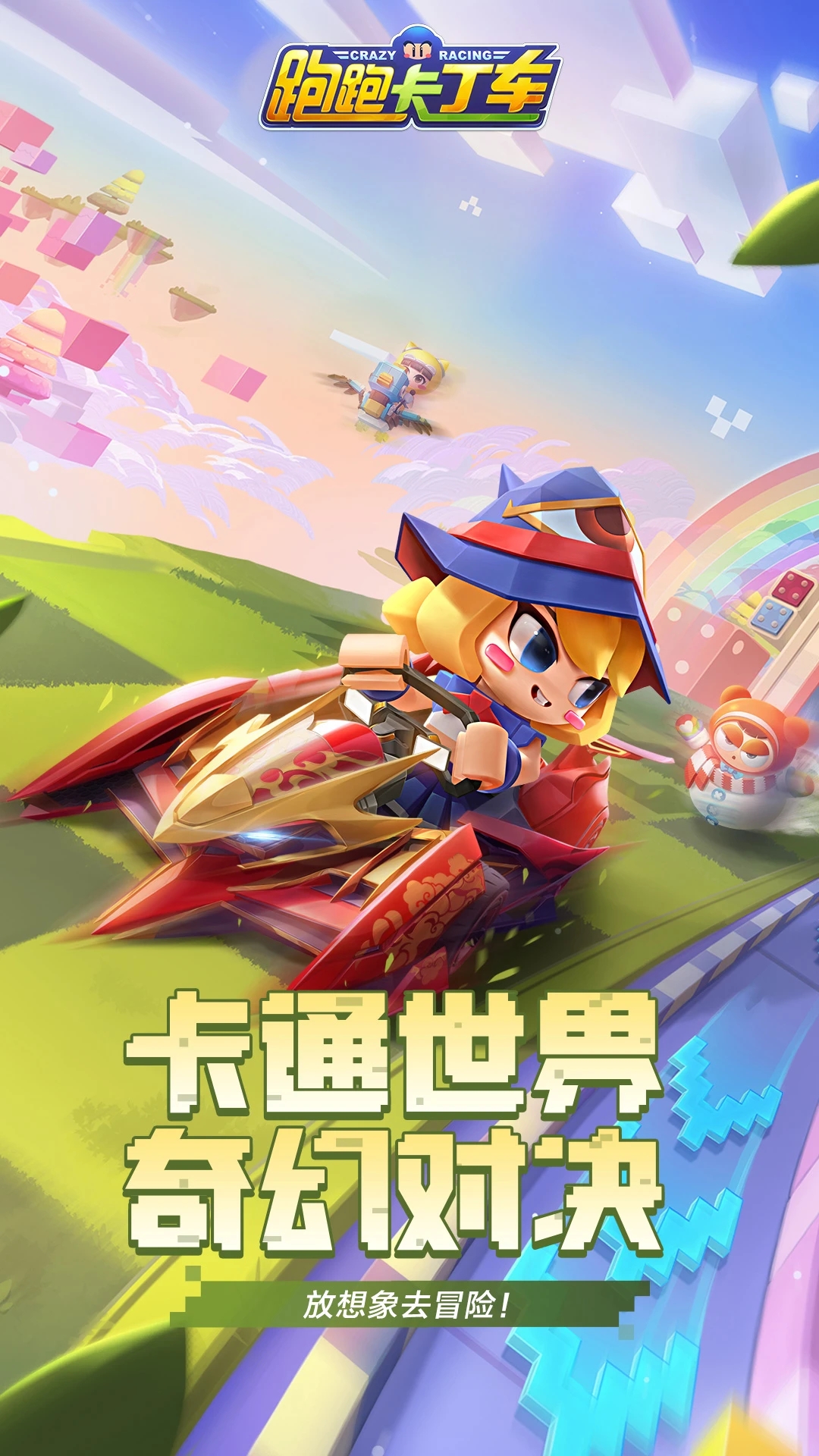 跑跑卡丁车国际版 v1.0.5