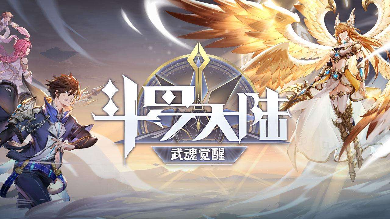 斗罗大陆武魂觉醒最新版