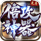 光年倍攻神器官方版 v1.1.0