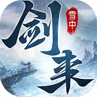 雪中剑来安卓版 v3.1.42