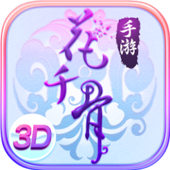 花千骨游戏官方版 v6.2.5