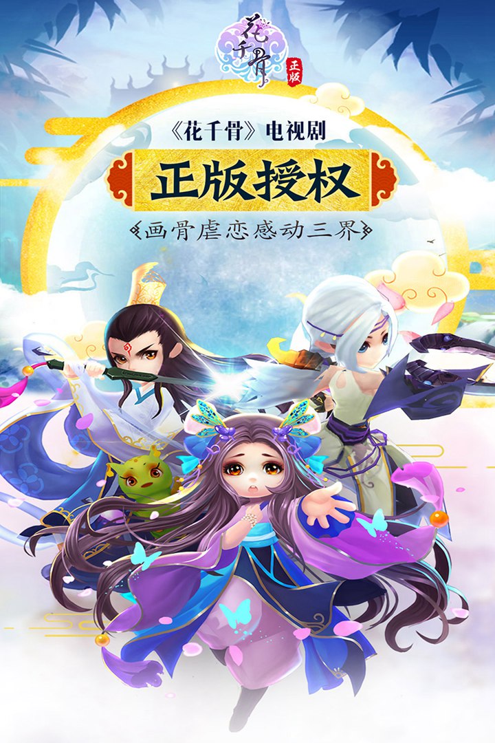 花千骨游戏官方版 v6.2.5