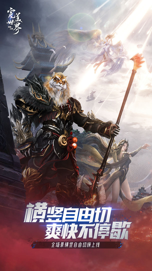 完美世界诸神之战官方版 v1.9.0