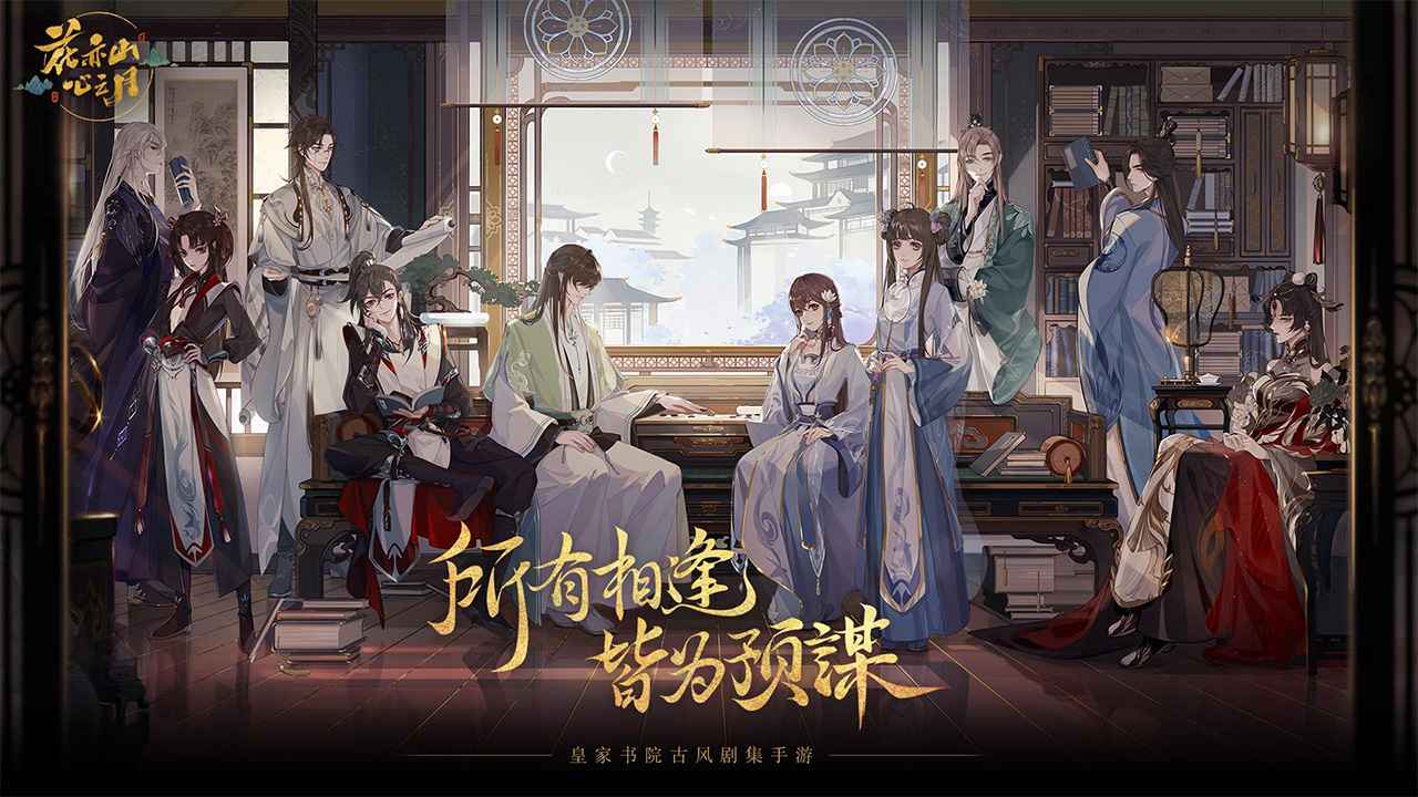 花亦山心之月官方版 v1.2.1