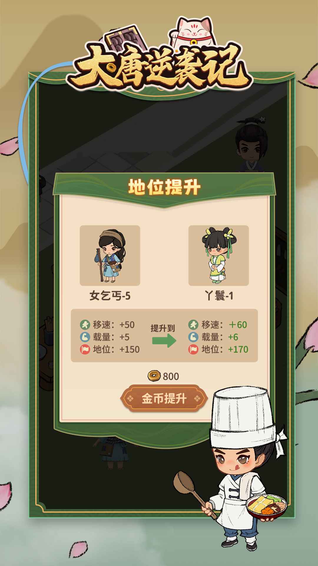 大唐逆袭记免费版 v1.0.1