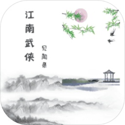 江南武侠见闻录安卓版 v1.2.1