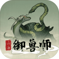 山海御兽师虎年版 v1.0