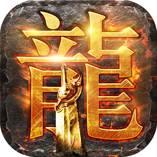 龙腾传世安卓版 v3.71