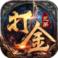 兄弟打金狂暴传奇官方版 v1.0.1