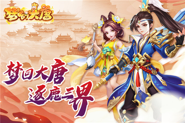 梦幻大唐安卓版 v1.0.4