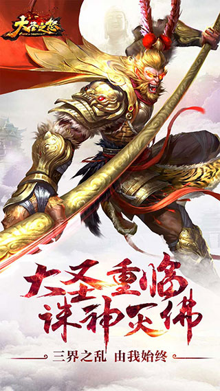 大圣之怒破解版 v2.6.10