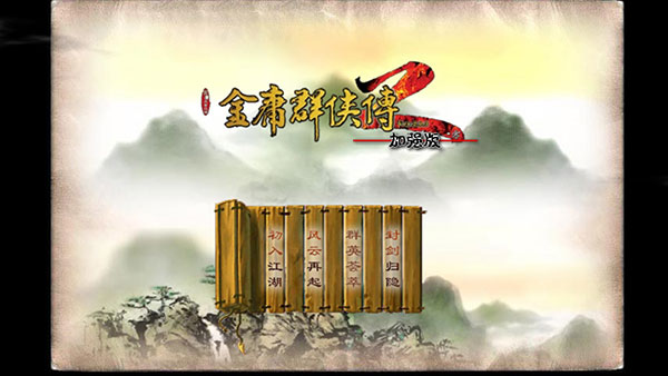 金庸群侠传2终极无敌版 v1.0.0