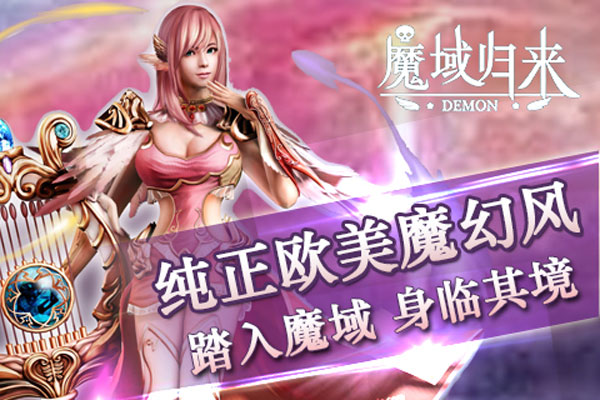 魔域归来安卓版 v1.0.9.196