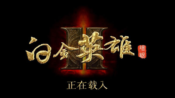 白金英雄坛2破解版