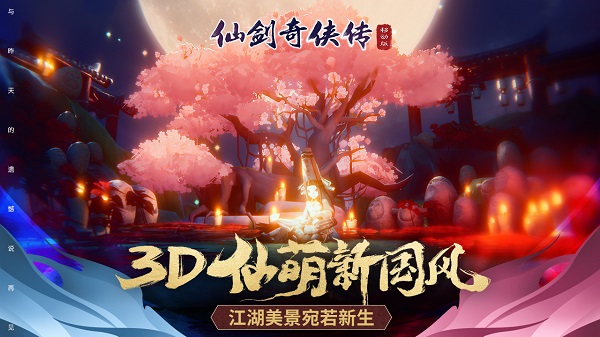 仙剑奇侠传移动版 v1.4.805