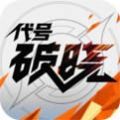 代号破晓正式版 v1.10.155