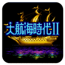 大航海时代2安卓版 v2.2.3