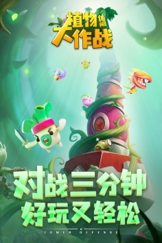 植物休闲大作战中文版