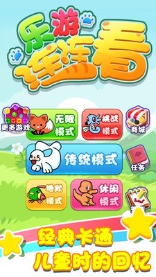 乐游连连看安卓版 v1.2.1