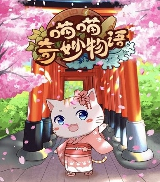 猫猫奇妙物语最新版