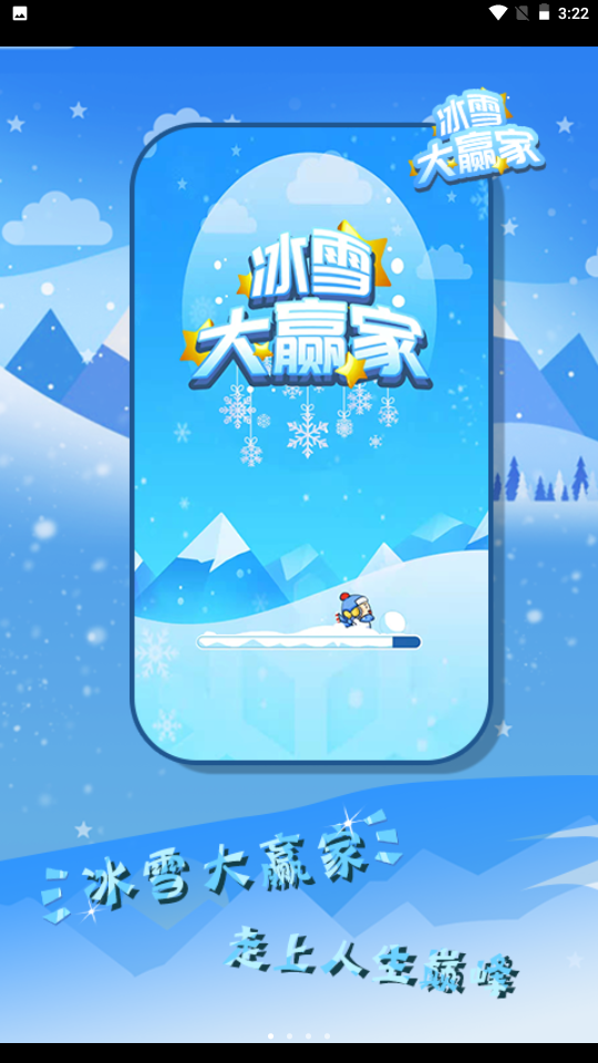 冰雪大赢家红包版 v1.1