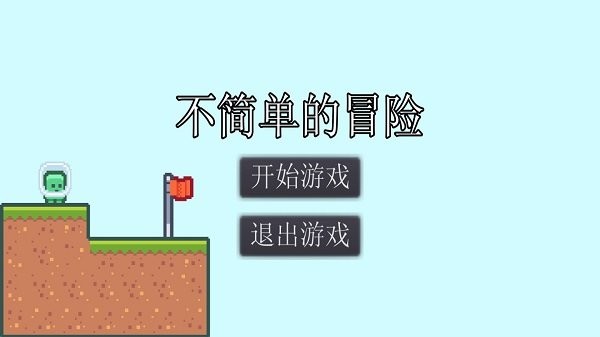 不简单的冒险安卓版