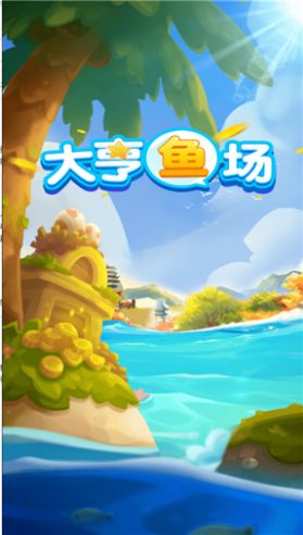 大亨鱼场最新版 v1.0.3