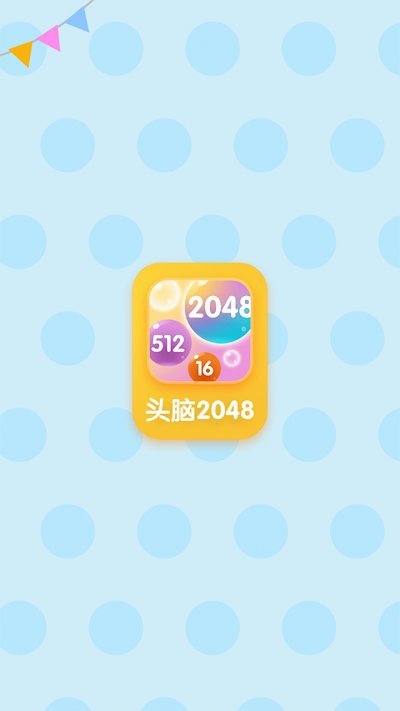 头脑2048安卓版