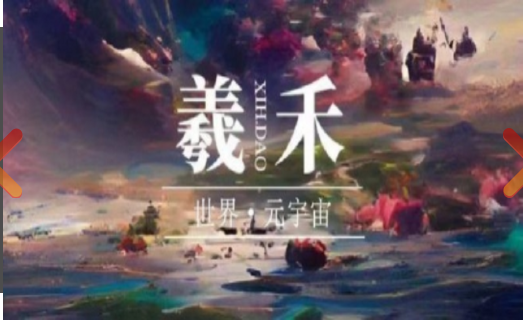 羲禾数藏 官方版