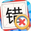 消灭错别字app