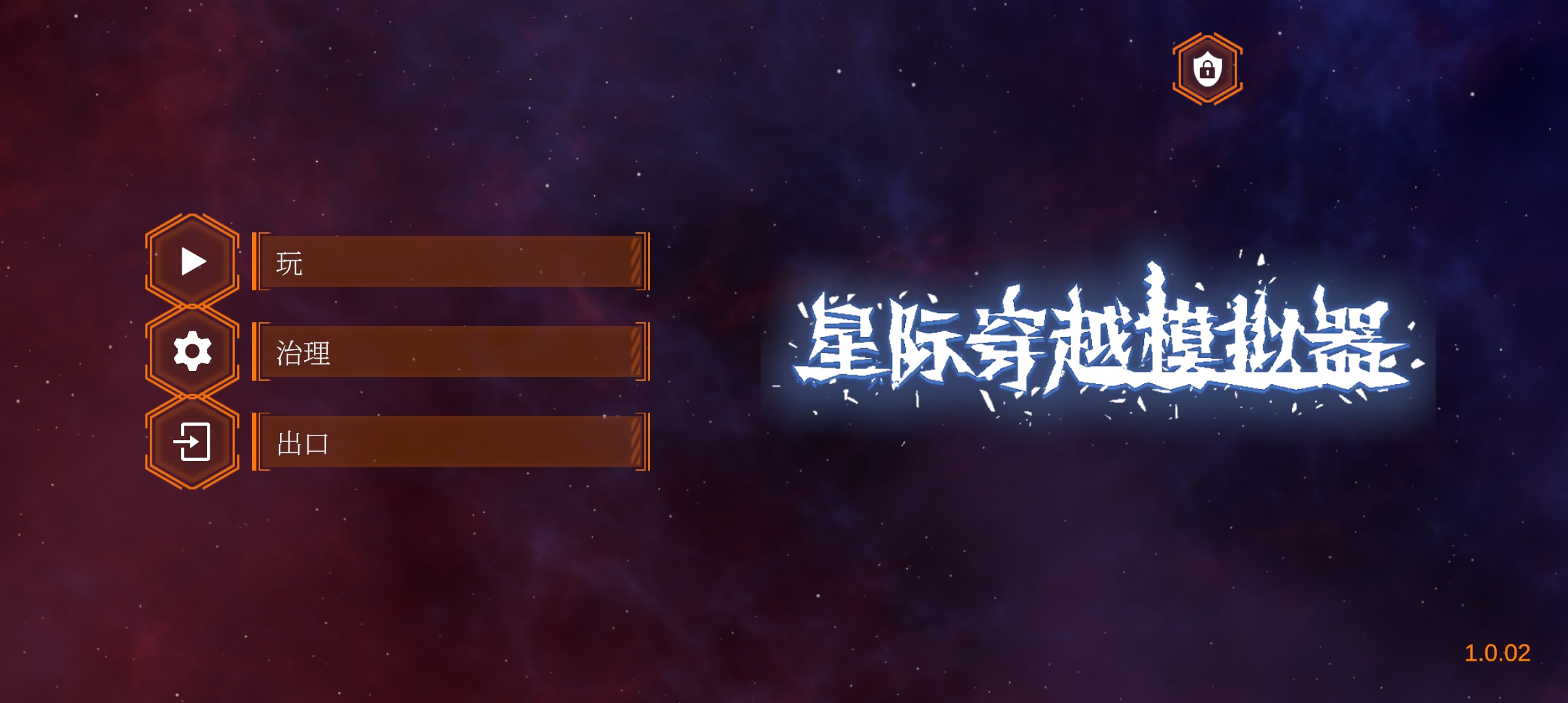 星际模拟穿越安卓版 v1.0.0