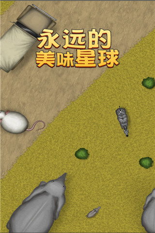 永远美味的星球破解版 v1.1.4