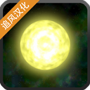 太阳系行星2中文版 v1.13