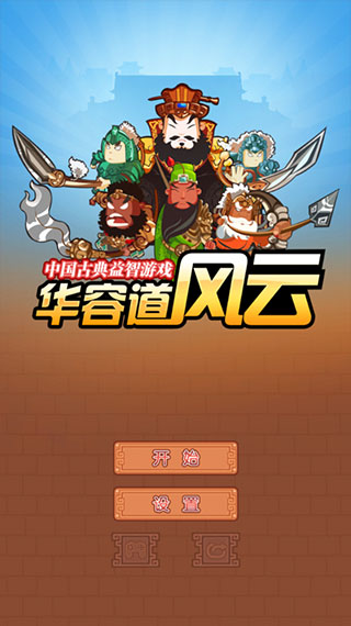 华容道精装版 v1.3.8