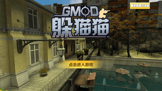 gmod躲猫猫手机版 v1.0.4