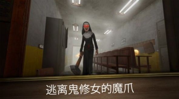 鬼修女无尽逃亡2安卓版 v1.0.1