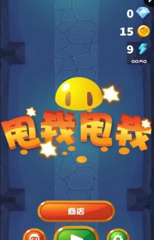 甩我甩我免费版 v1.0