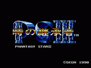 md游戏 梦幻之星3(日)Phantasy Star III - Toki no Keishousha (Japan)