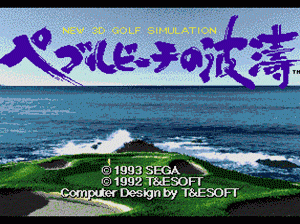 md游戏 新3D高尔夫模拟石滩（日）New 3D Golf Simulation Pebble Beach no Hatou (Japan)