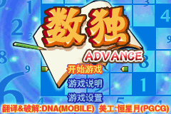 gba中文游戏 049_大众软件系列 - 数独 Advance (简) [Mobile & PGCG] [!]