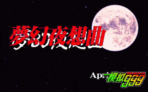 梦幻夜想曲