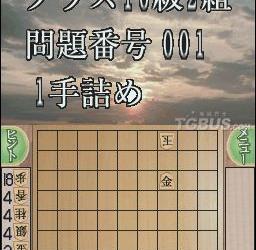 nds游戏 0790 - 老少咸宜! 渡边明的将棋解残局