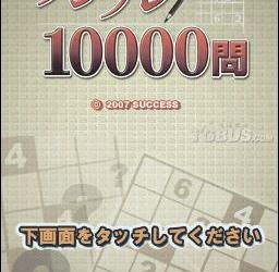 nds游戏 0882 - 数独10000问